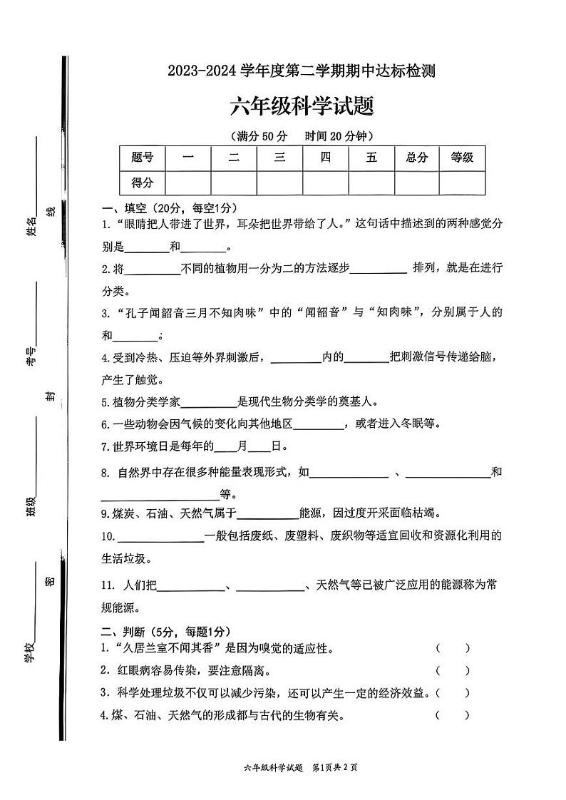 山东省枣庄市市中区2023-2024学年六年级下学期4月期中科学试题第1页