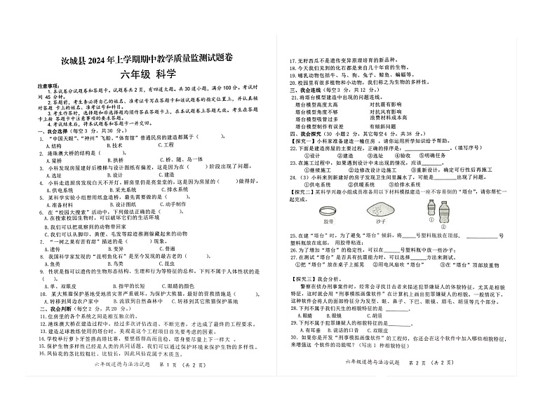湖南省郴州市汝城县2023-2024学年六年级下学期4月期中科学试题第1页