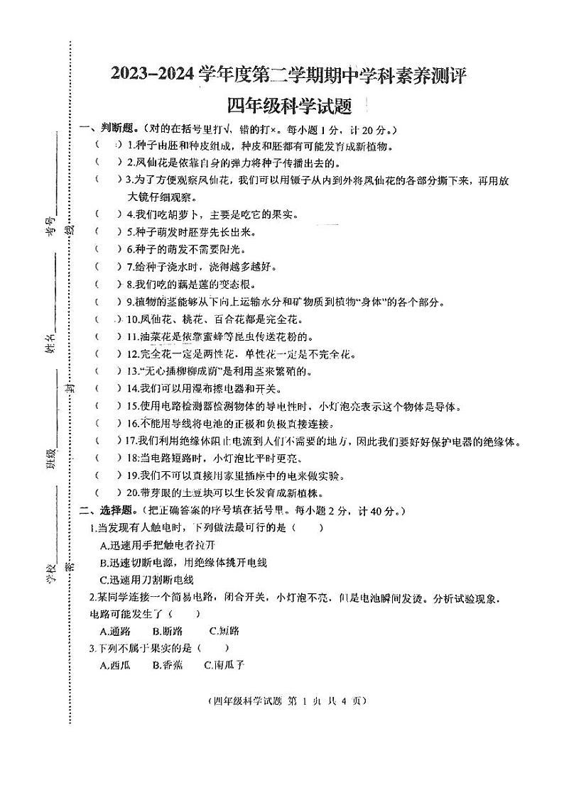 江苏省徐州市邳州市2023-2024学年四年级下学期4月期中科学试题第1页