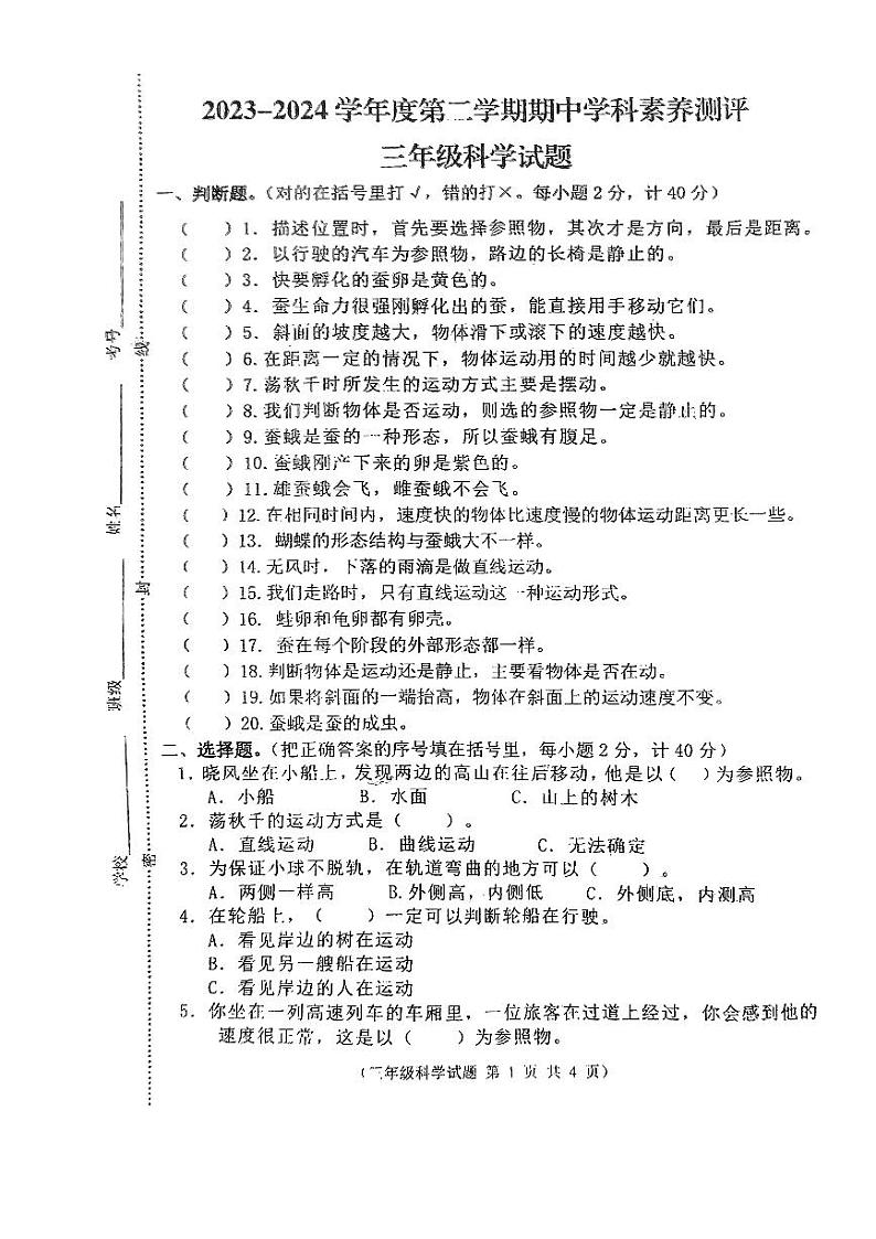 江苏省徐州市邳州市2023-2024学年三年级下学期4月期中科学试题第1页
