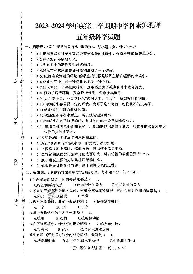 江苏省徐州市邳州市2023-2024学年五年级下学期4月期中科学试题第1页