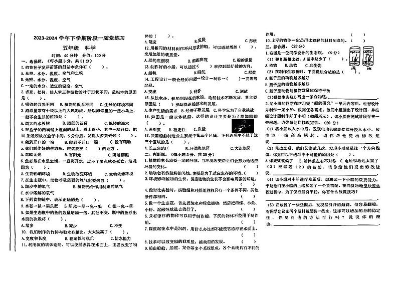 江西省九江市修水县多校2023-2024学年五年级下学期期中科学试题第1页