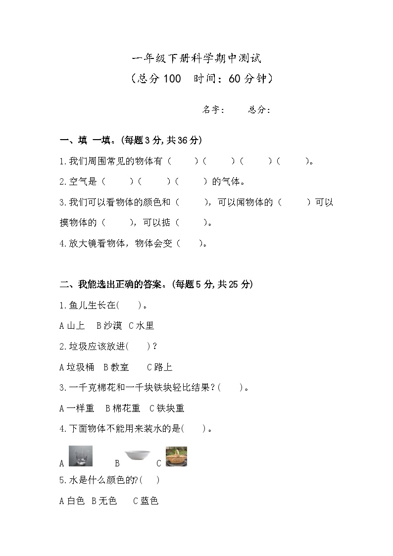 四川省巴中市巴州区巴中棠湖外语实验学校2023-2024学年一年级下学期4月期中科学试题