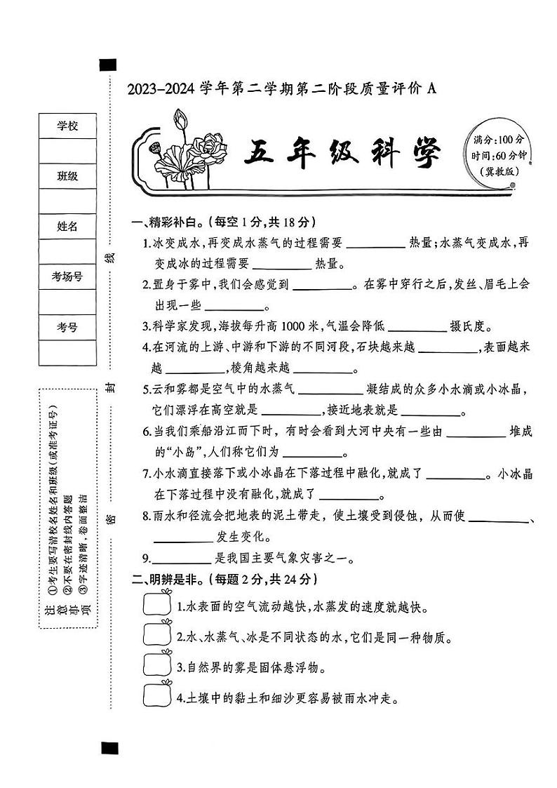 河北省邯郸市磁县多校2023-2024学年学业质量期中检测五年级下学期科学试卷第1页