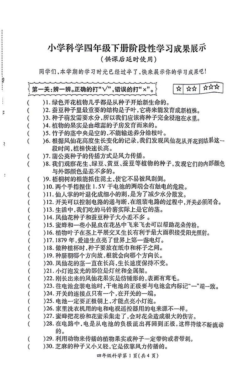 江苏省徐州市铜山区2023-2024学年四年级下学期期中科学试卷第1页
