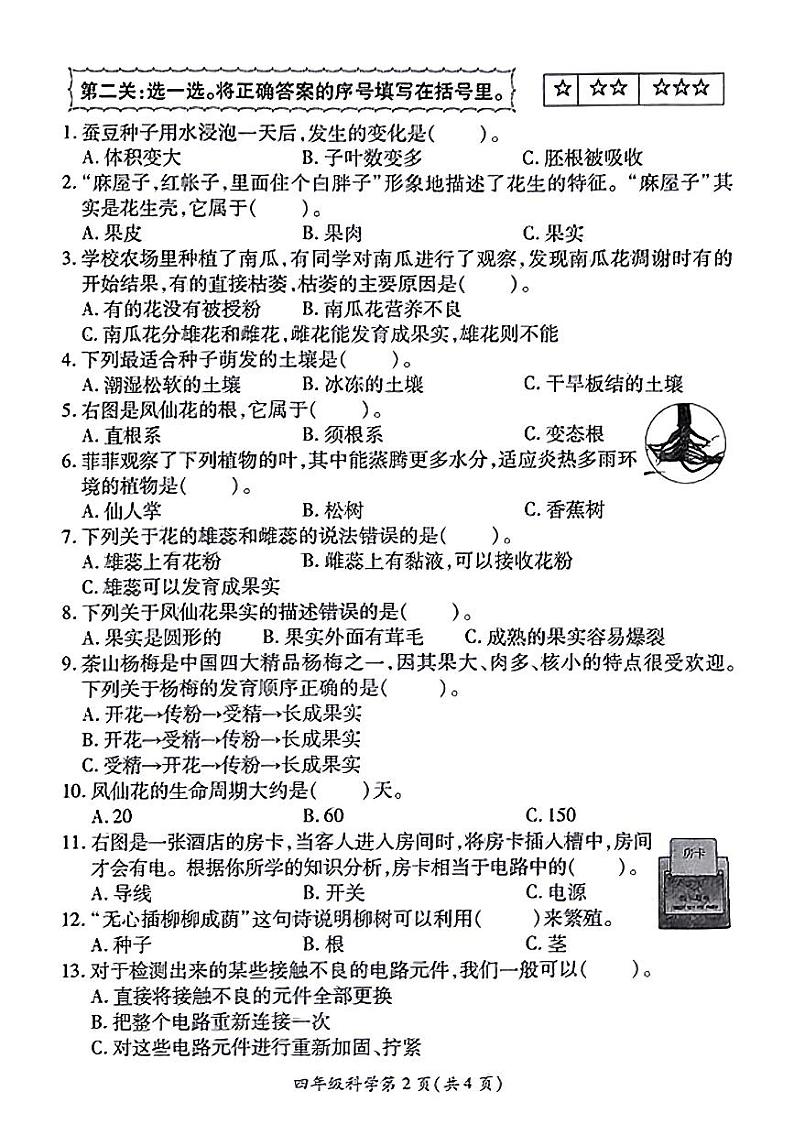江苏省徐州市铜山区2023-2024学年四年级下学期期中科学试卷第2页
