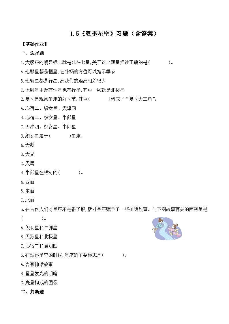 第5課 夏季星空(分層練習)-2023-2024學年六年級科學下冊同步精品課堂系列(教科版)第1頁