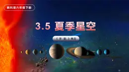 第5课 夏季星空（教学课件）-2023-2024学年六年级科学下册同步精品课堂系列（教科版）