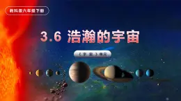 第6课 浩瀚的宇宙（教学课件）-2023-2024学年六年级科学下册同步精品课堂系列（教科版）