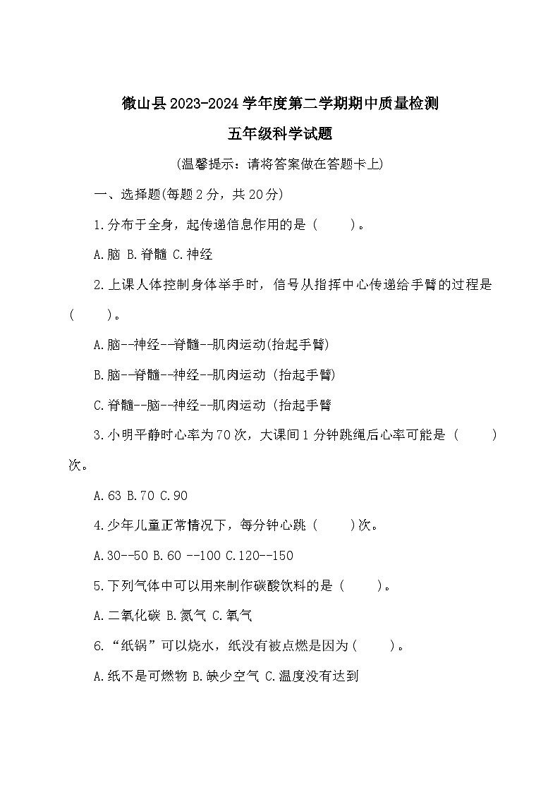 山东省济宁市微山县2023-2024学年五年级下学期期中考试科学试题第1页