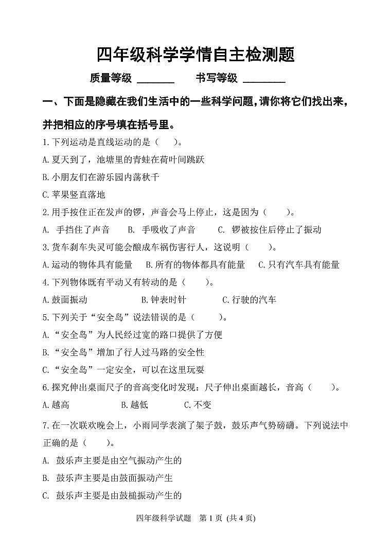四年级科学试题第1页