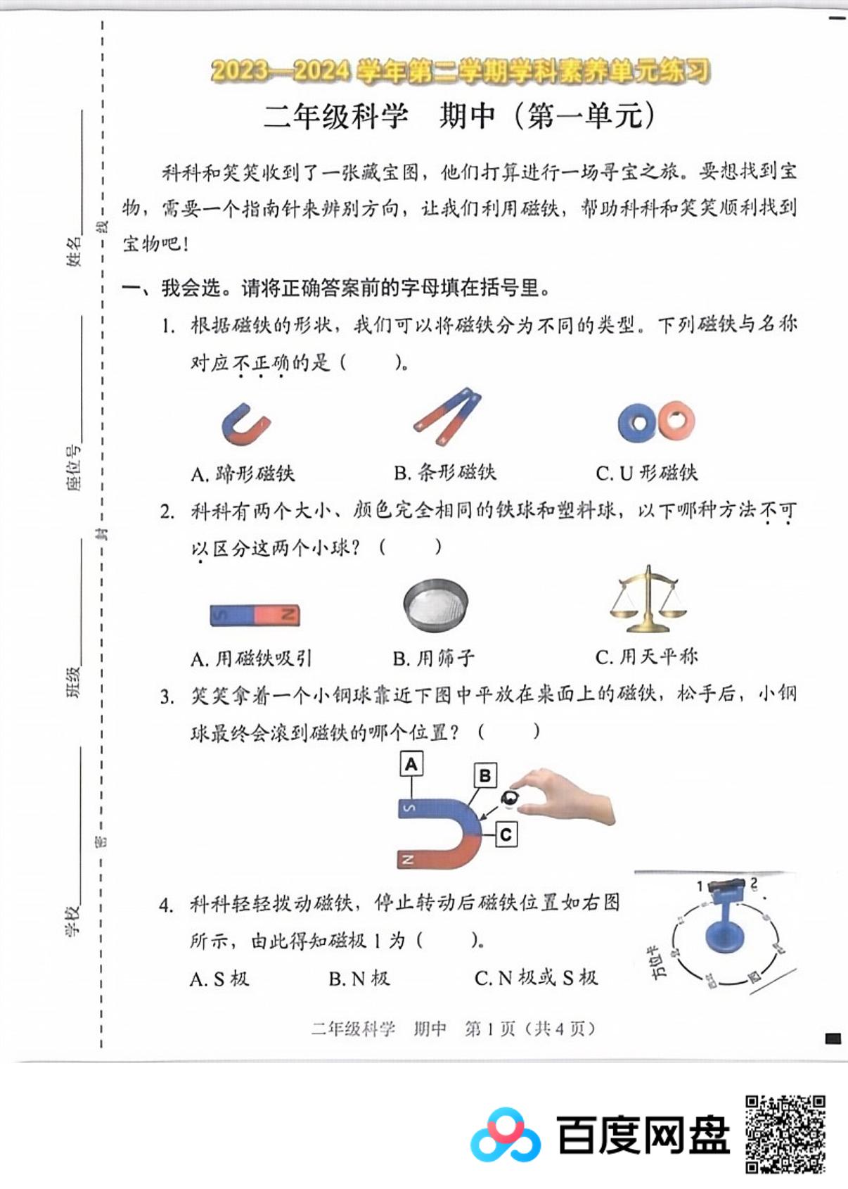 广东省深圳市福田区2023-2024学年二年级下学期4月期中科学试题