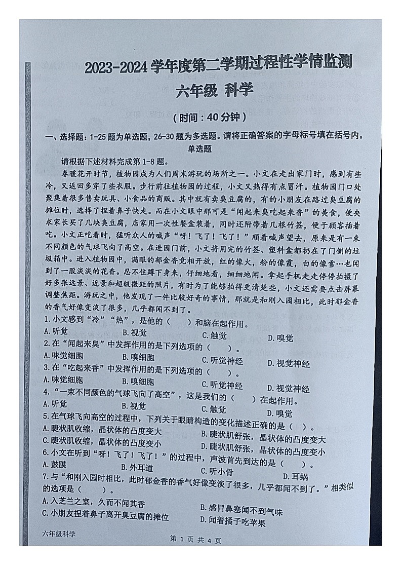 山东省青岛市黄岛区2023-2024学年六年级下册期中科学试卷第1页