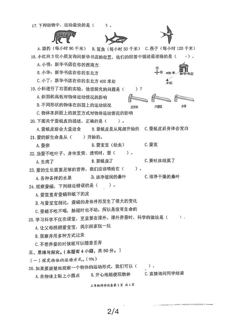 浙江省温州市龙湾区海城第一小学2023-2024学年三年级下学期期中考试科学试题第2页