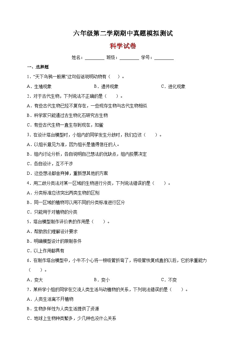 教科版六年級(jí)第二學(xué)期科學(xué)期中真題模擬試卷(含答案解析)第1頁