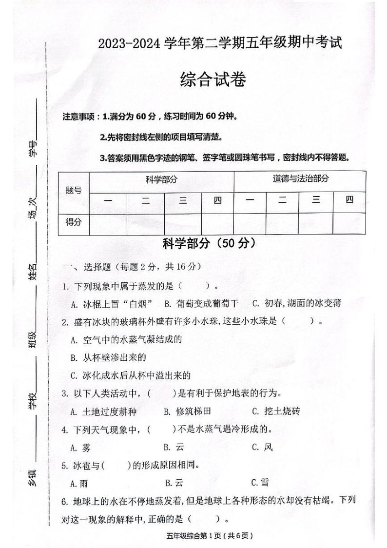 河北省保定市唐县2023-2024学年五年级下学期期中学业质量检测科学试题01