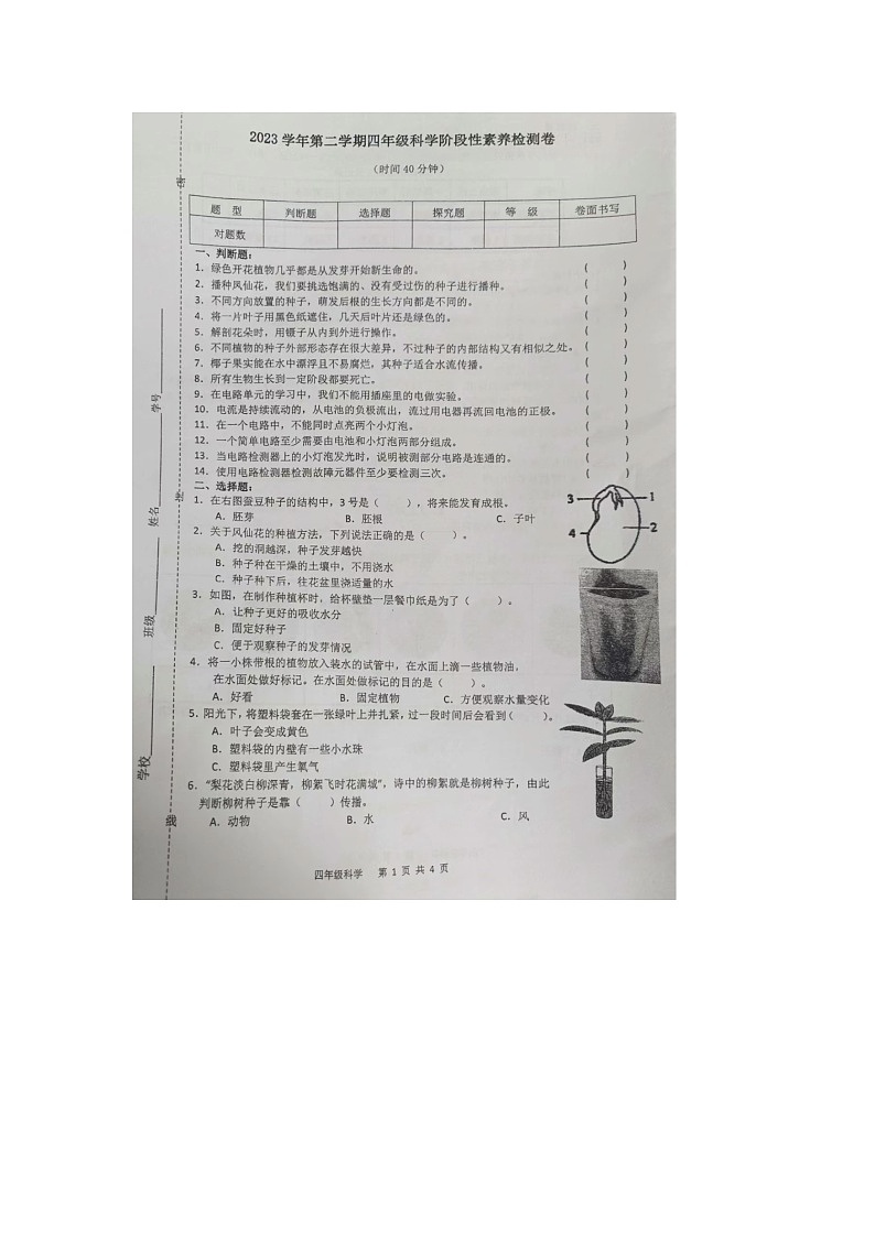 浙江省杭州市萧山区多校2023-2024学年四年级下学期科学期中试题第1页