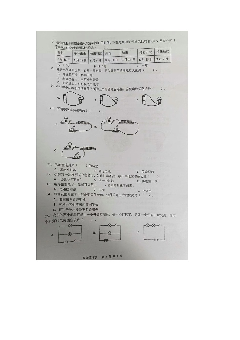 浙江省杭州市萧山区多校2023-2024学年四年级下学期科学期中试题第2页