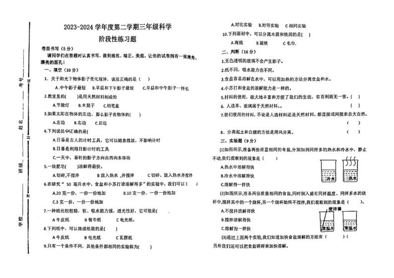 山东省聊城市阳谷县2023-2024学年三年级下学期阶段性（期中）测试科学试题01