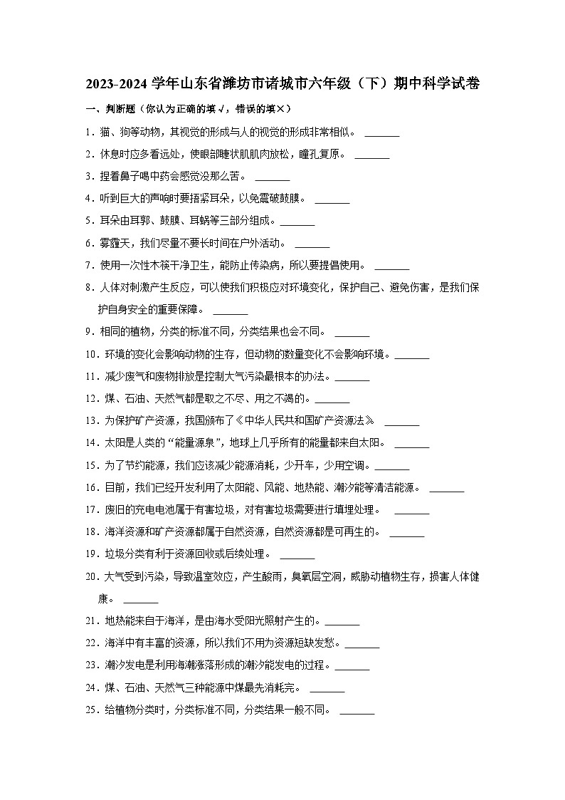 山东省潍坊市诸城市2023-2024学年六年级下学期期中科学试卷01