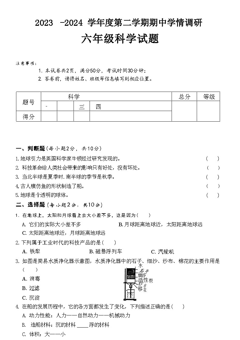 山西省吕梁市临县2023-2024学年六年级下学期期中科学试题01
