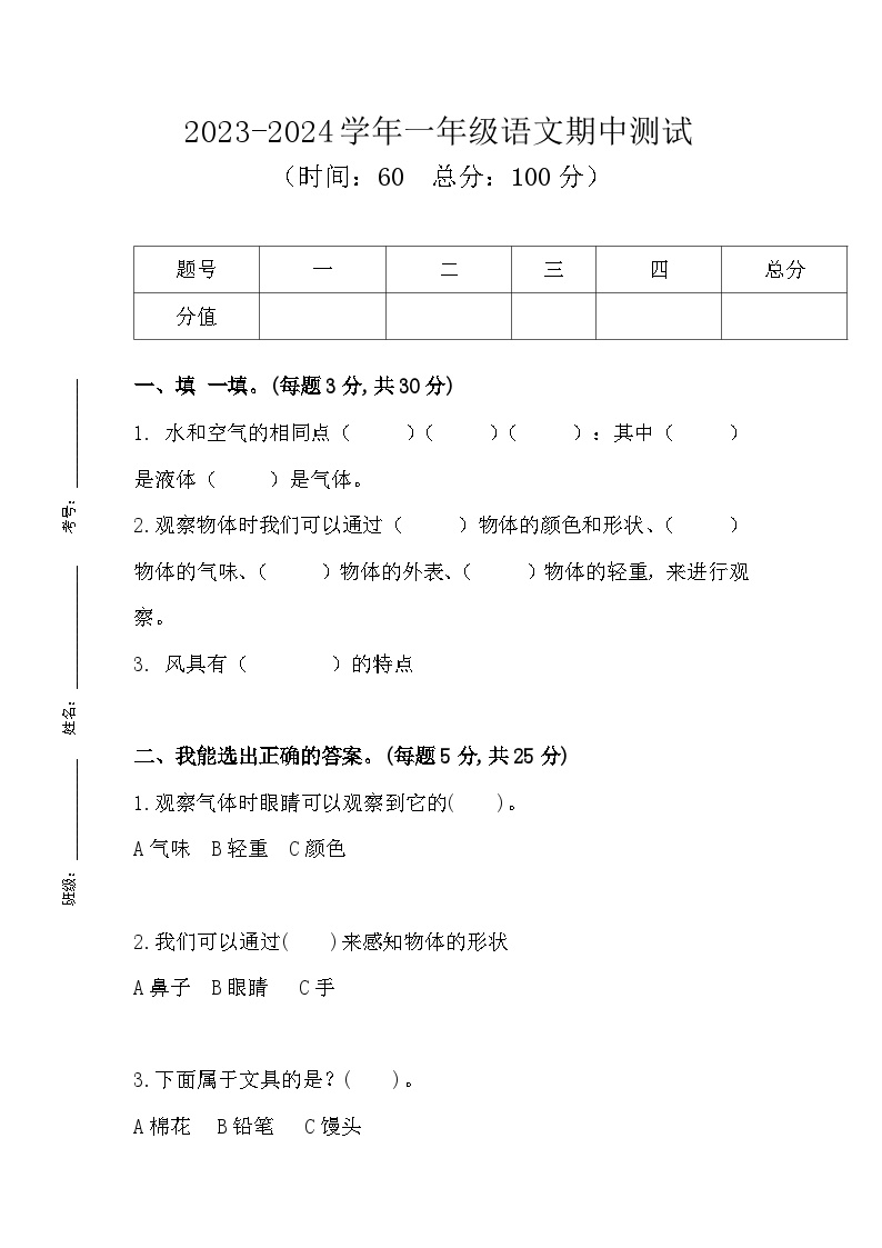 四川省巴中市巴州区巴中光正实验学校2023-2024学年一年级下学期4月期中科学试题