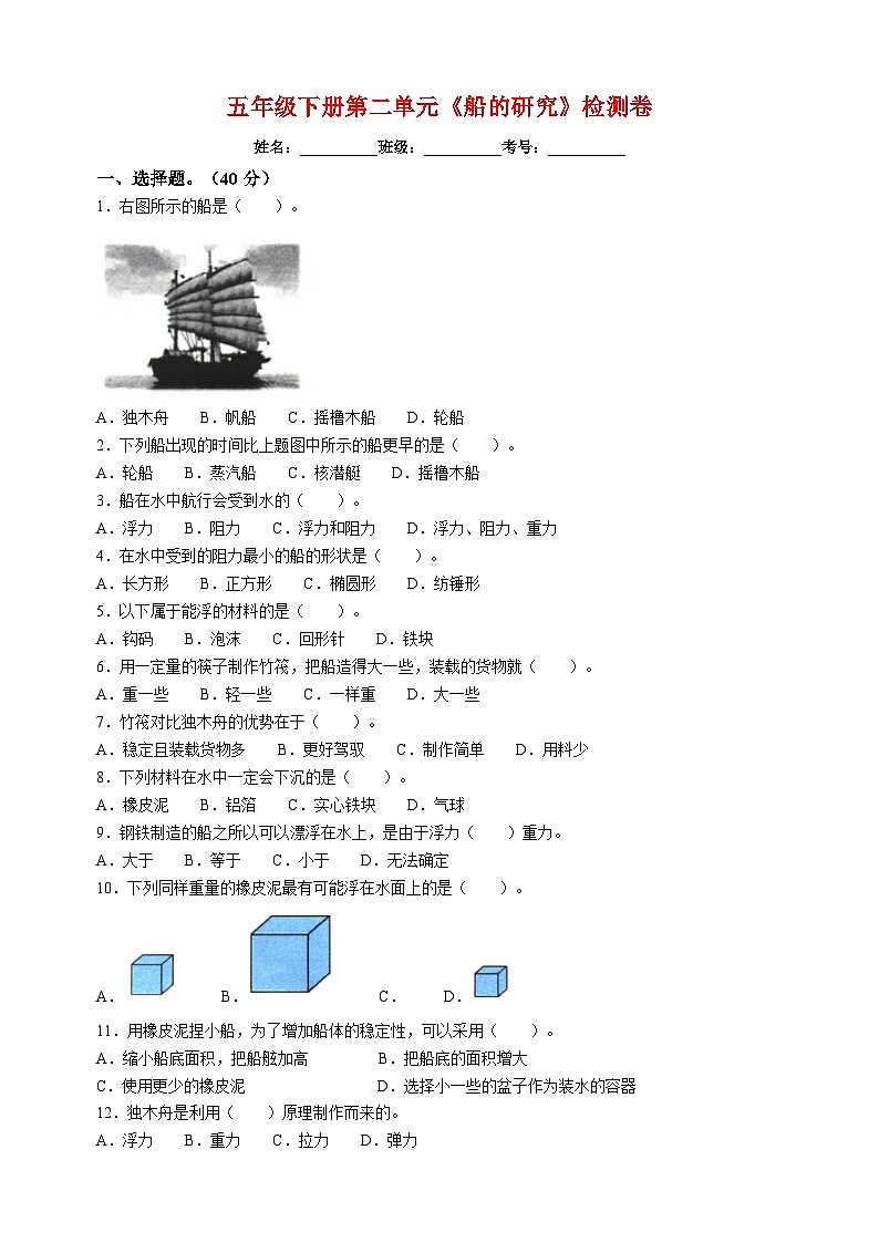 教科版五年级下册第二单元《船的研究》检测卷(含答案)第1页
