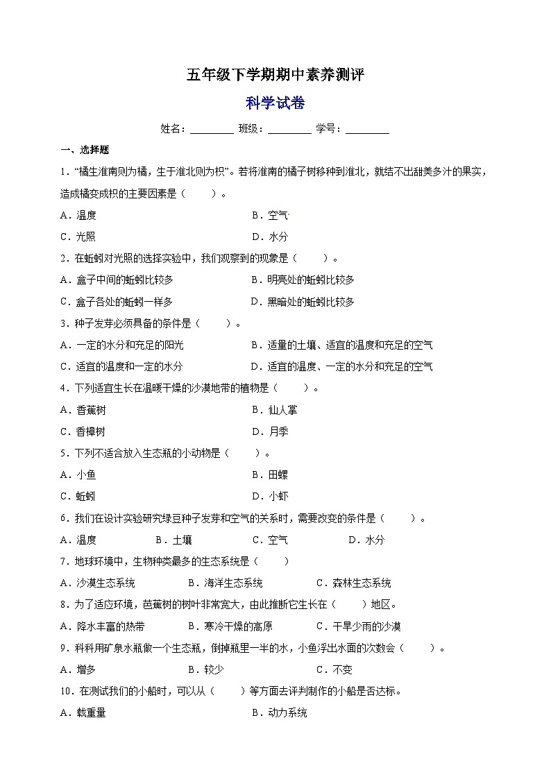 教科版五年级下学期科学期中素养测评试卷(含答案)第1页