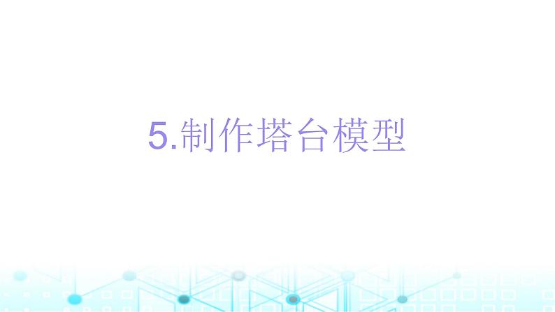 教科版小学六年级科学下册1-5制作塔台模型课件第1页