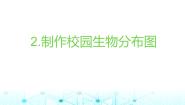 科学教科版 (2017)2.制作校园生物分布图课文配套课件ppt