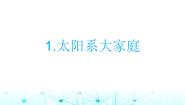六年级下册1.太阳系大家庭背景图ppt课件