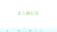 教科版 (2017)六年级下册2.八颗行星课堂教学课件ppt