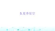 教科版 (2017)六年级下册5.夏季星空图文课件ppt