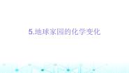 小学科学教科版 (2017)六年级下册5.地球家园的化学变化课堂教学ppt课件