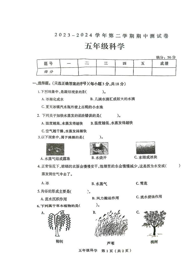 河南省周口市太康县2023-2024学年五年级下学期4月期中科学试题第1页