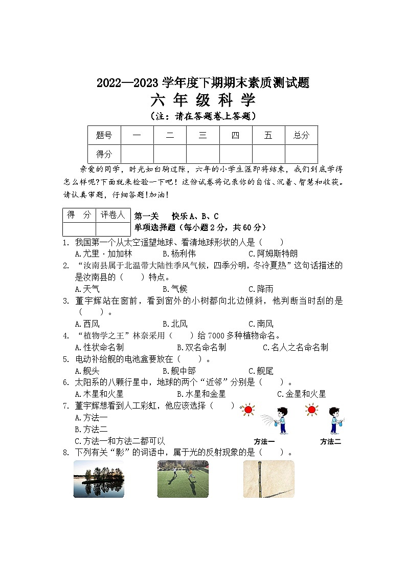 河南省驻马店市汝南县2022-2023学年六年级下学期期末科学试卷第1页