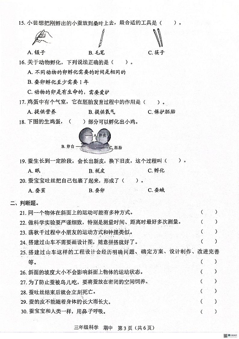 广东省深圳市福田区2023-2024学年三年级下学期4月期中科学试题第3页