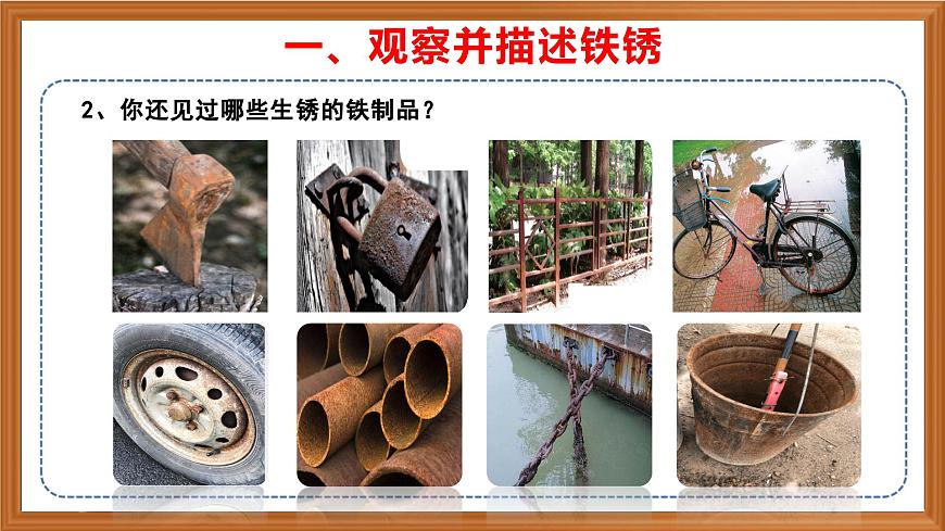 蘇教版小學科學六年級上冊第一單元《2 鐵釘生銹》課件、視頻、作業(yè)設計第5頁
