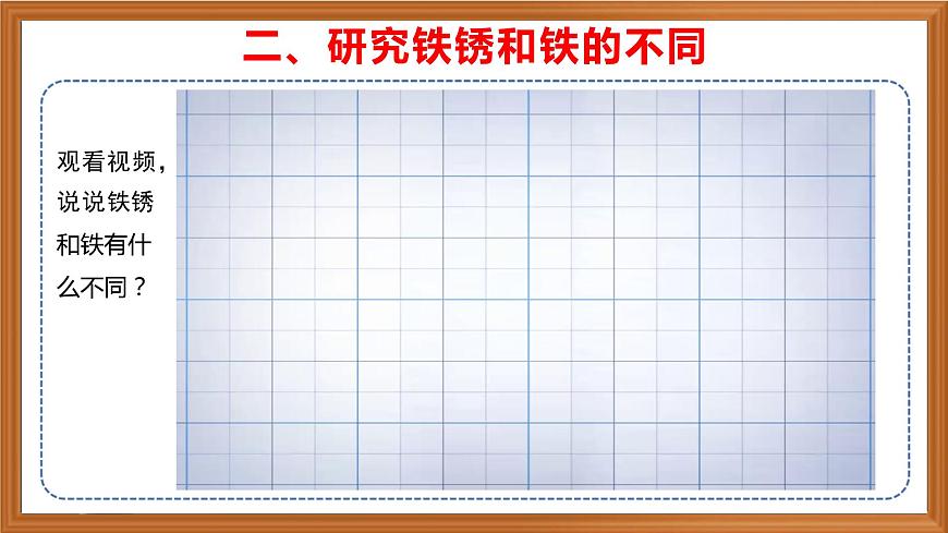 蘇教版小學科學六年級上冊第一單元《2 鐵釘生銹》課件、視頻、作業(yè)設計第6頁