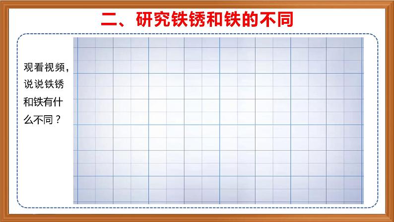 苏教版小学科学六年级上册第一单元《2 铁钉生锈》课件、视频、作业设计第6页