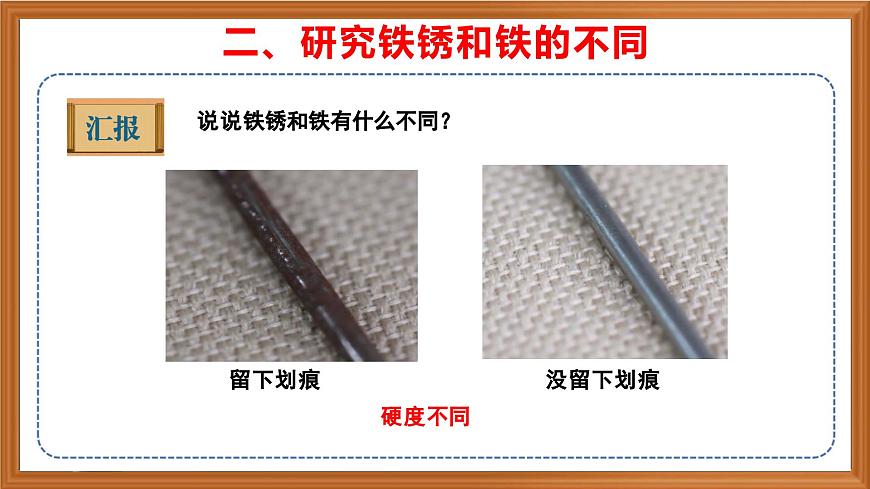 蘇教版小學科學六年級上冊第一單元《2 鐵釘生銹》課件、視頻、作業(yè)設計第8頁