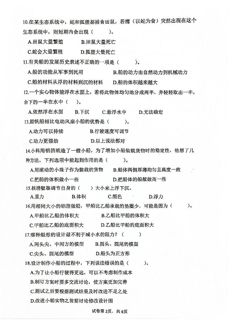 浙江省温州市洞头区实验小学2023-2024学年五年级下学期4月期中科学试题02