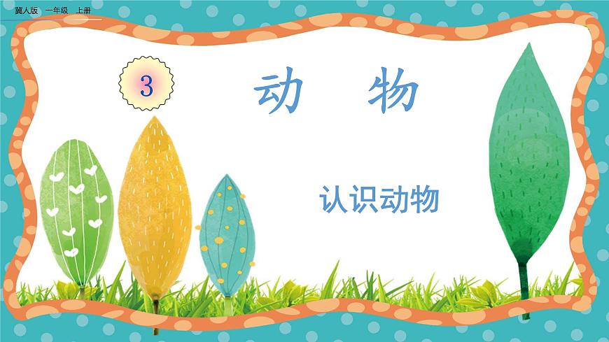 【核心素養(yǎng)】冀人版小學科學一年級上冊 8 認識動物第1頁