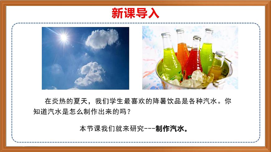 蘇教版小學(xué)科學(xué)六年級上冊第一單元《3 制作汽水》課件、視頻、作業(yè)設(shè)計(jì)第1頁
