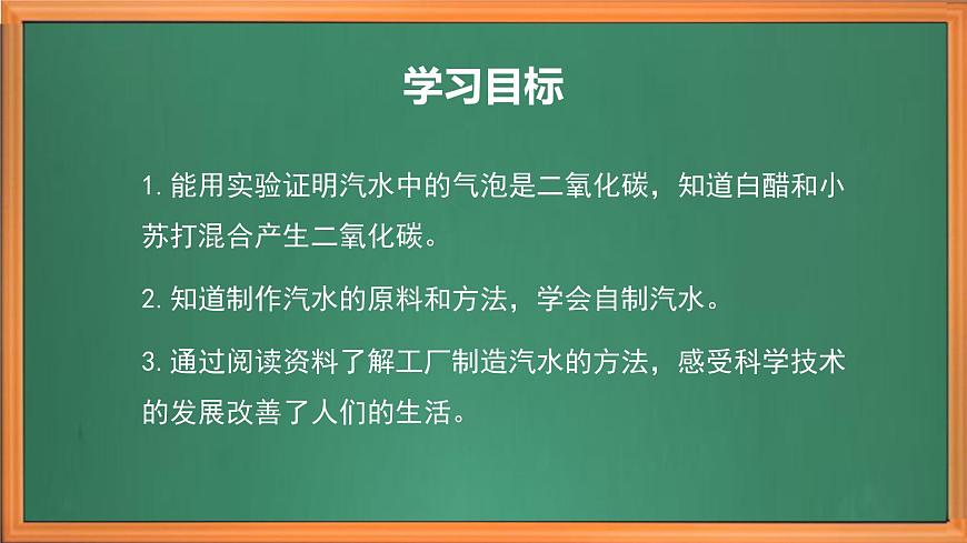 蘇教版小學(xué)科學(xué)六年級上冊第一單元《3 制作汽水》課件、視頻、作業(yè)設(shè)計(jì)第3頁