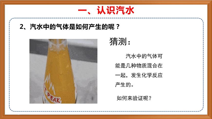 蘇教版小學(xué)科學(xué)六年級上冊第一單元《3 制作汽水》課件、視頻、作業(yè)設(shè)計(jì)第5頁
