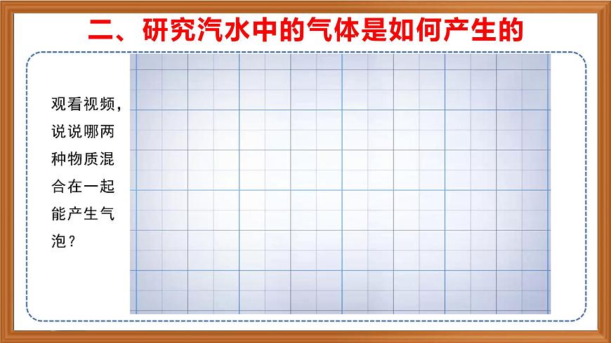 蘇教版小學(xué)科學(xué)六年級上冊第一單元《3 制作汽水》課件、視頻、作業(yè)設(shè)計(jì)第7頁