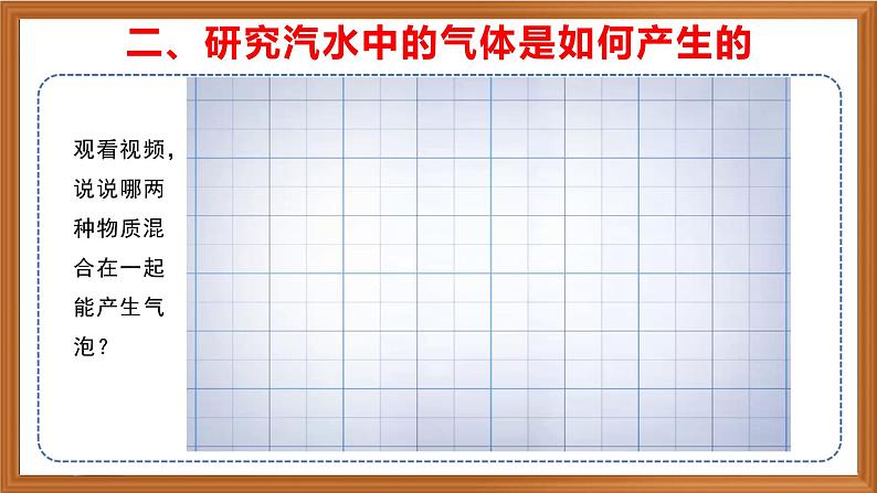 苏教版小学科学六上第一单元《3 制作汽水》课件+教案+视频+作业07