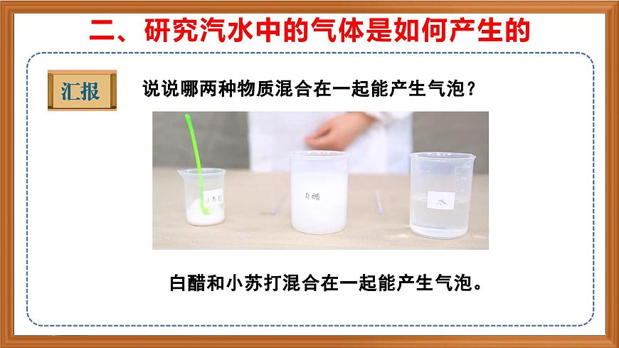 蘇教版小學(xué)科學(xué)六年級上冊第一單元《3 制作汽水》課件、視頻、作業(yè)設(shè)計(jì)第8頁