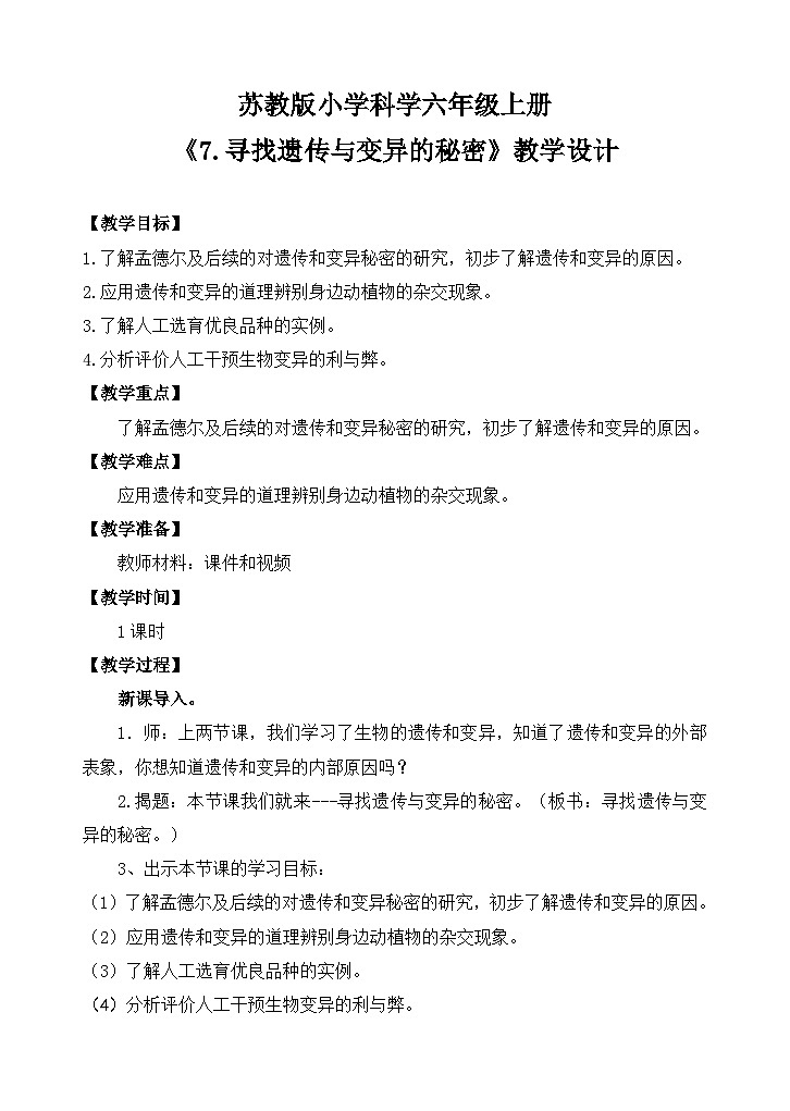 苏教版小学科学六年级上册第二单元《7 寻找遗传与变异的秘密》教案第1页